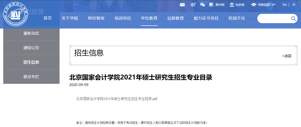 北京國家會計學院