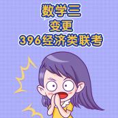 2021考研經濟類專碩變化：經濟類專碩專業課考試科目變更匯總暨考試科目變更為396經濟類聯考的院校匯總（研線網匯總）！