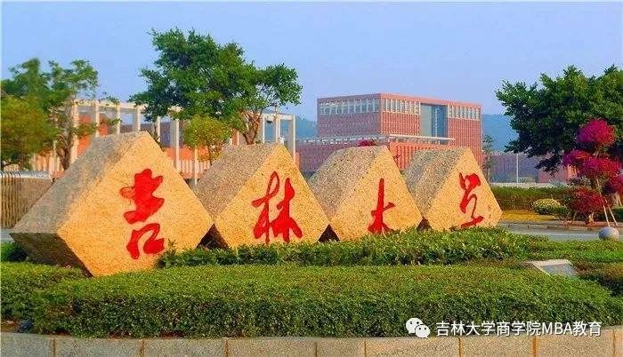 2021年MBA招生簡章：吉林大學(xué)商學(xué)院2021年工商管理碩士(MBA)招生簡章