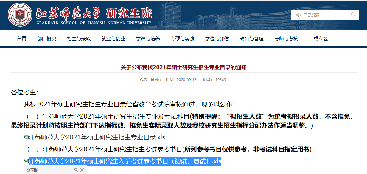 2021考研參考書目：江蘇師范大學2021年碩士研究生入學考試參考書目（初試、復試）