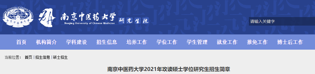 2021考研專業(yè)目錄：南京中醫(yī)藥大學(xué)2021年碩士研究生招生專業(yè)目錄