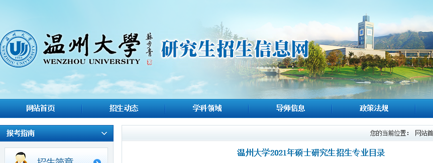2021考研專業(yè)目錄：溫州大學2021年碩士研究生招生專業(yè)目錄