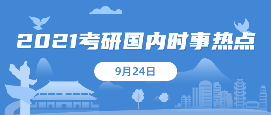 2021考研：9月24日國內時事熱點匯總