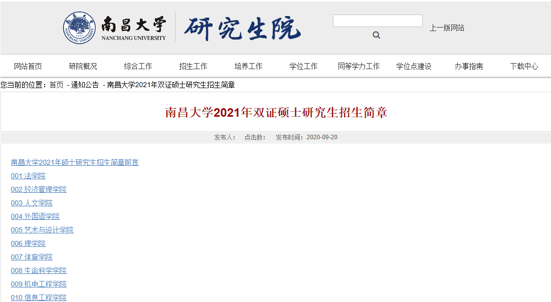 2021考研招生簡章：南昌大學2021年攻讀碩士研究生招生簡章