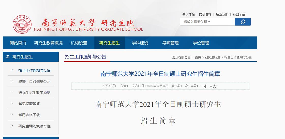 2021考研專業目錄：南寧師范大學2021年全日制碩士研究生招生專業目錄