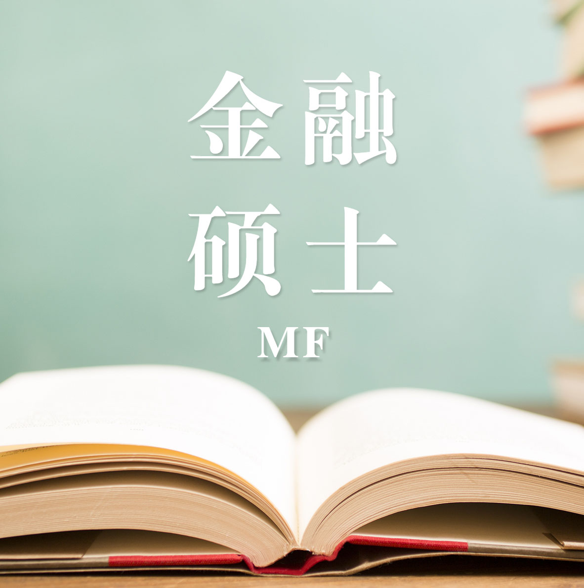 2021MF擇校：2021全國各地區(qū)金融碩士招生信息匯總（招生簡章、招生院校、學(xué)習(xí)方式、招生人數(shù)）