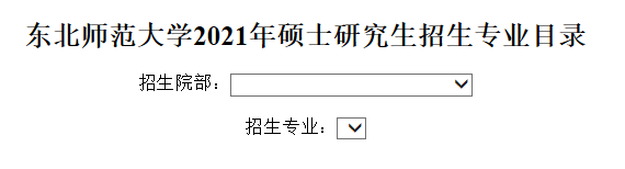 東北師范大學2021年碩士研究生招生專業目錄