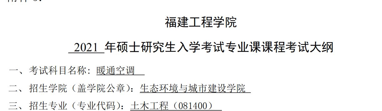 2021考研大綱：福建工程學院2021年土木工程《暖通空調(diào)》入學考試專業(yè)課課程考試大綱（同等學力加試） 