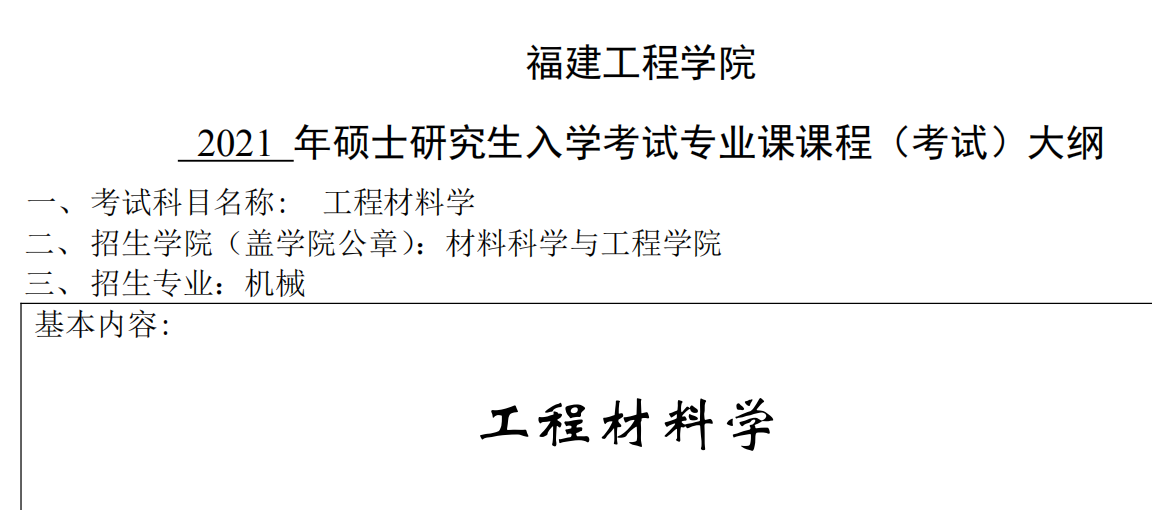 2021考研大綱：福建工程學院2021年機械《工程材料學》入學考試專業(yè)課課程考試大綱 