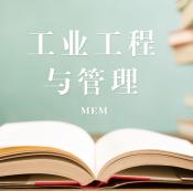 2021MEM擇校：2021全國各地區(qū)工業(yè)工程與管理（125603）招生信息匯總（招生簡章、招生院校、學(xué)習(xí)方式、招生人數(shù)）