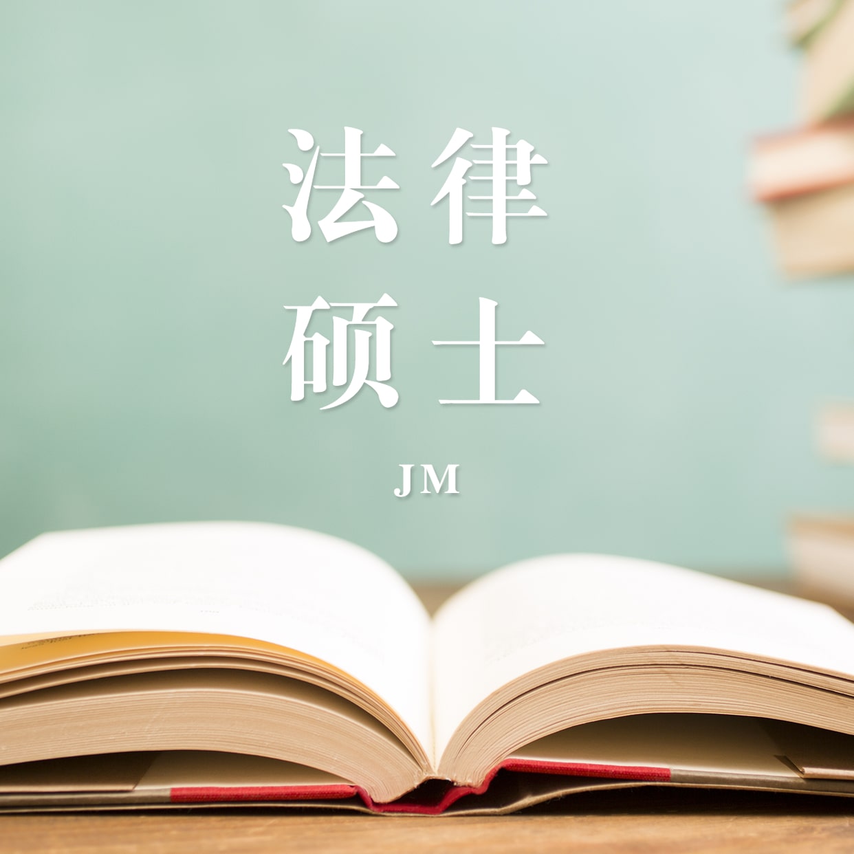 2021JM擇校：2021全國各地區(qū)法律碩士（非法學(xué)）招生信息匯總（招生簡章、招生院校、學(xué)習(xí)方式、招生人數(shù)）