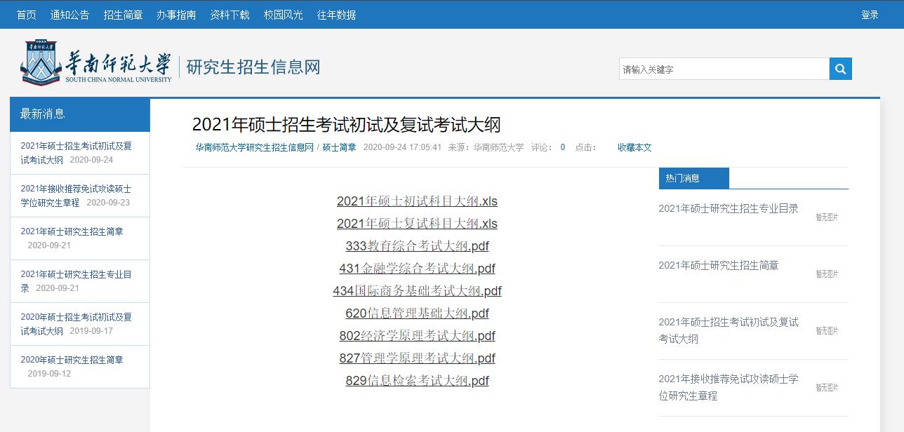 2021考研大綱：華南師范大學2021年碩士研究生考試大綱匯總