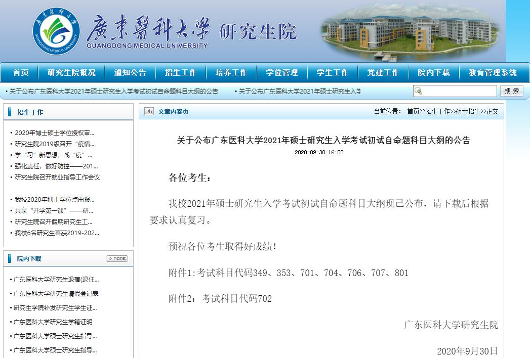 2021考研大綱：廣東醫科大學2021年碩士研究生初試自命題科目大綱