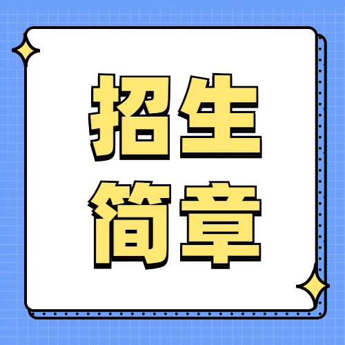 2021MBA招生簡(jiǎn)章：全國各省市高校工商管理碩士（MBA）招生簡(jiǎn)章匯總