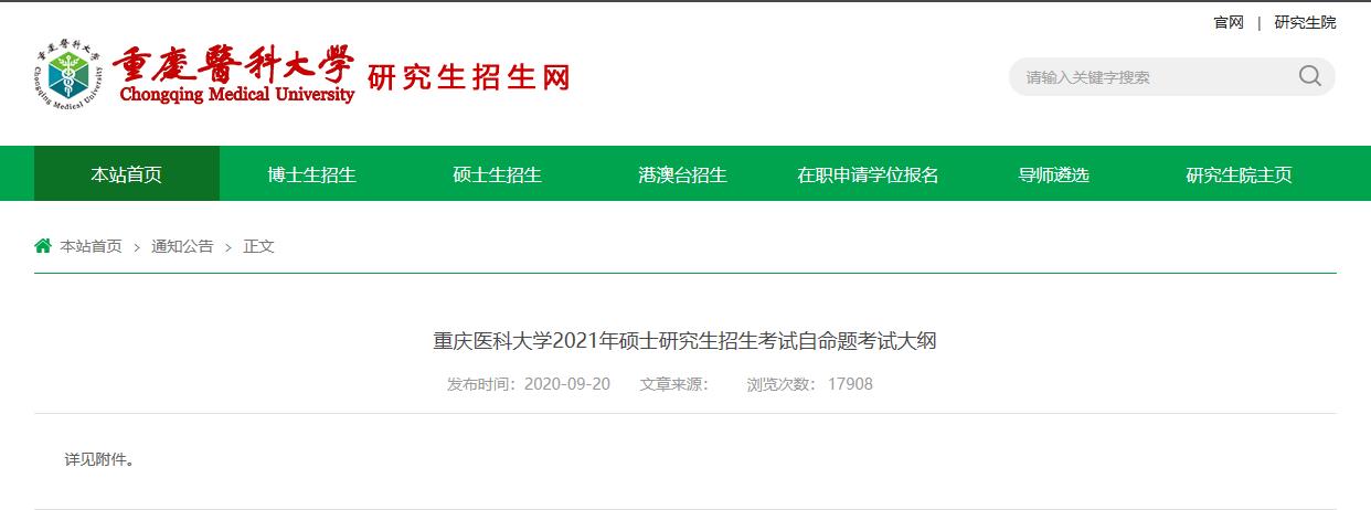 2021考研大綱：重慶醫科大學2021年碩士研究生招生考試自命題考試大綱611生物綜合