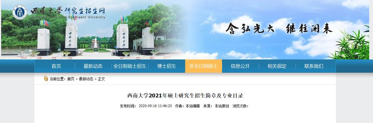 2021考研招生簡章：2021年西南大學順德“智能產業工程師計劃”聯合培養項目招生簡章