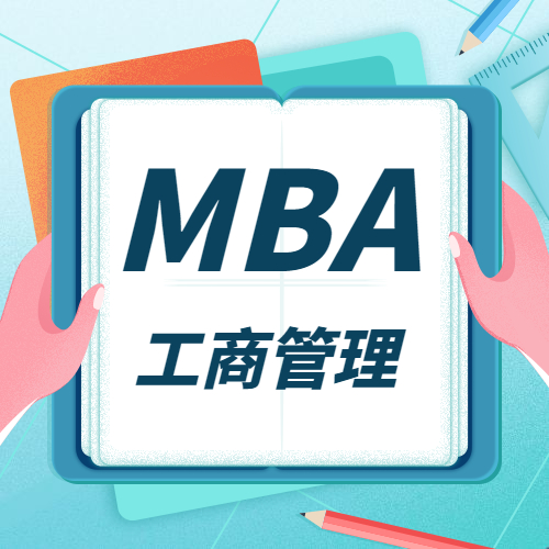 2021MBA招生信息：全國院校MBA招生信息匯總（學(xué)費(fèi)、學(xué)制、招生人數(shù)）
