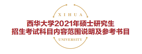 西華大學(xué)2021年碩士研究生招生考試參考書(shū)目