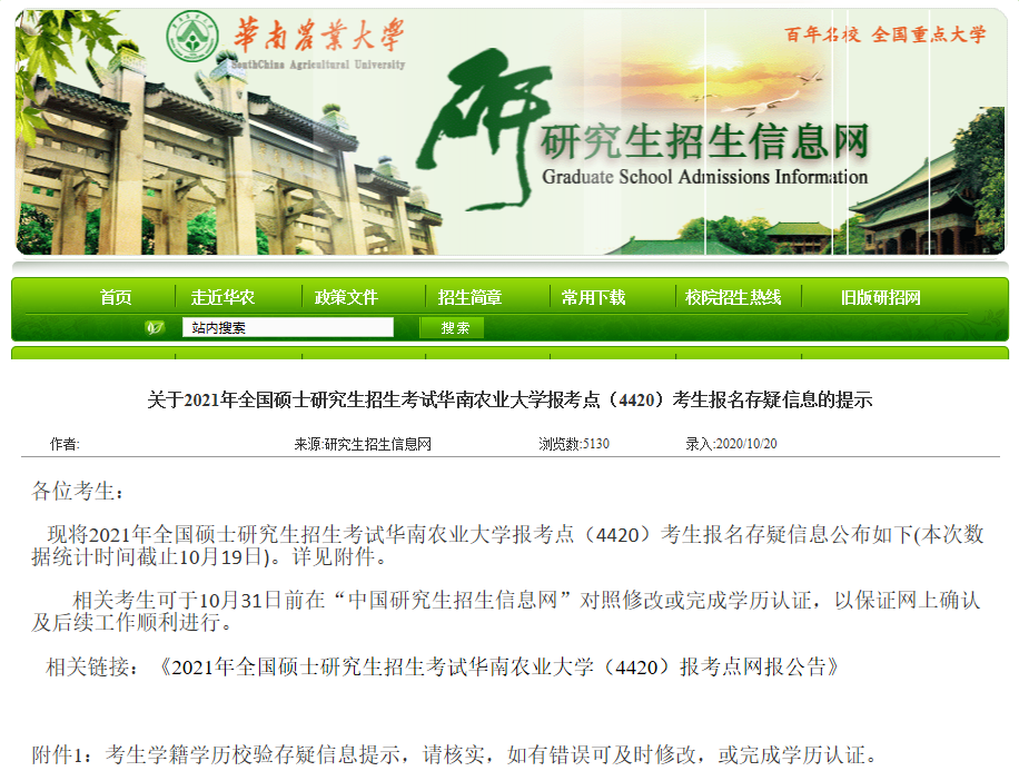 2021考研網(wǎng)報(bào)信息：華南農(nóng)業(yè)大學(xué)2021年碩士研究生網(wǎng)上確認(rèn)（現(xiàn)場(chǎng)確認(rèn)）及報(bào)考點(diǎn)公告