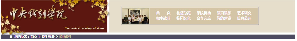 中央戲劇學院考點（1148）2021年全國碩士研究生招生考試網上確認須知