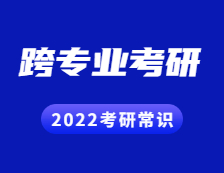 2022考研常識(shí)：跨專業(yè)考研的這些忌諱你都知道嗎？
