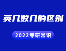2022考研常識(shí)：英幾數(shù)幾有何區(qū)別？哪些專業(yè)考什么？