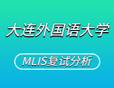 2021MLIS復(fù)試：大連外國語大學(xué)圖書情報碩士復(fù)試科目、復(fù)試內(nèi)容、復(fù)試差額比等復(fù)試相關(guān)內(nèi)容分析