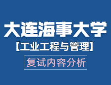 2021工程管理碩士復試：大連海事大學工業工程與管理復試科目、復試內容、復試差額比等復試相關內容分析
