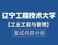 2021工程管理碩士復試：遼寧工程技術大學工業工程與管理復試科目、復試內容、復試差額比等復試相關內容分析