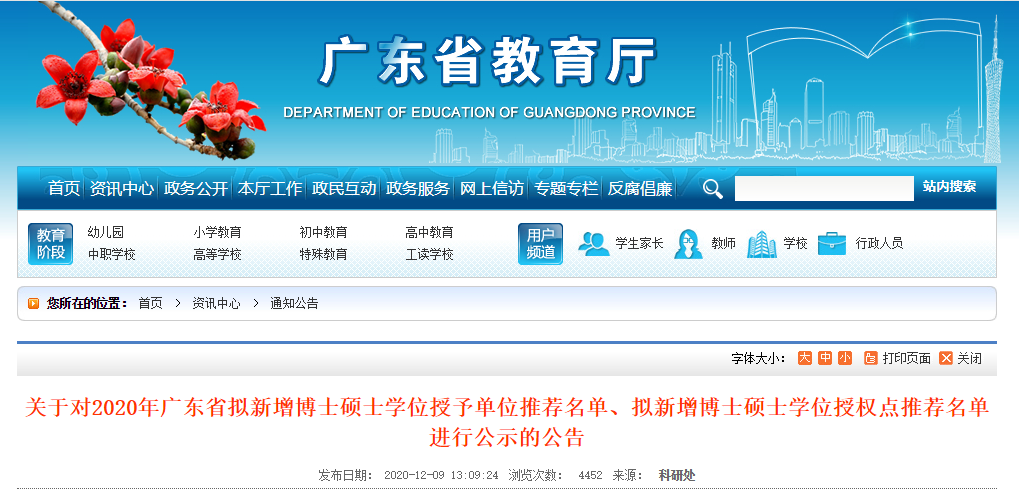 2020碩士新增學位點：關于對2020年廣東省擬新增博士碩士學位授予單位推薦名單、擬新增博士碩士學位授權點推薦名單進行公示的公告