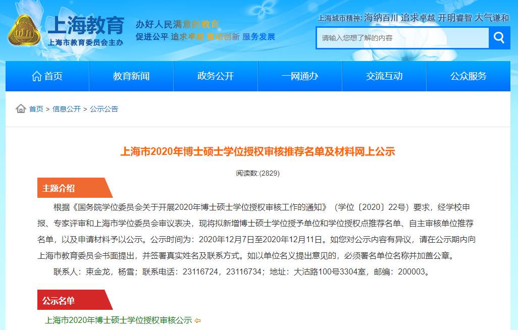 2020碩士新增學位點：上海市2020年博士碩士學位授權審核推薦名單及材料網上公示
