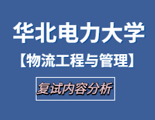 2021工程管理碩士復試：華北電力大學物流工程與管理復試科目、復試內容、復試差額比等復試相關內容分析