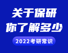 2022考研常識：保研，你了解多少？