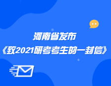 河南省招生辦公室發布《致河南省2021年全國碩士研究生招生考試考生的公開信》公告