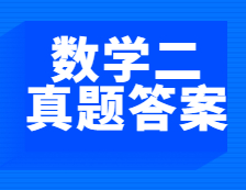 重磅發布！2021年全國碩士研究生考試考研數學（二）真題及答案