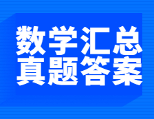 重磅發布！2021年全國碩士研究生考試數學真題及答案匯總