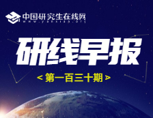 2020年12月17日【研線早報·第一百三十期】