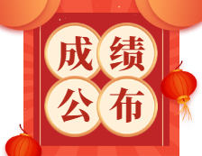 2021考研：2021考研成績何時公布？