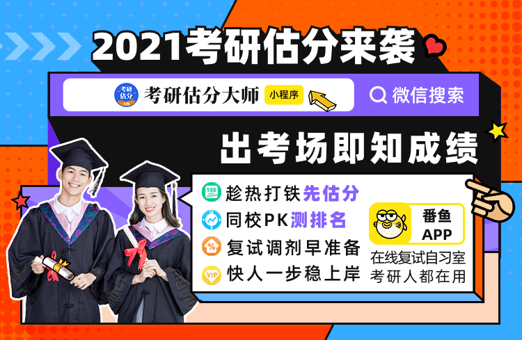 2021研究生入學考試在線估分入口