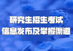 教育部發布：《2021年全國碩士研究生招生考試各省（區、市）信息發布、考生咨詢與違規違法行為舉報渠道》