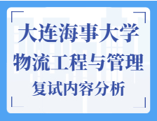 2021工程管理碩士復試：大連海事大學物流工程與管理復試科目、復試內容、復試差額比等復試相關內容分析