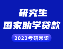 2022考研常識：研究生獎助貸政策之國家助學貸款