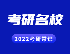 2022考研常識：考研為了就業？這些行業M校你得知道！
