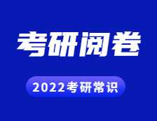 2022考研常識： 考研試卷原來是這樣閱卷的！
