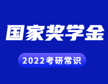 2022考研常識：研究生獎助政策之國家獎學金
