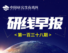 2020年12月31日【研線早報·第一百三十八期】