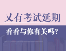 最新消息！這兩個地區教資面試和全國英語等級考試宣布延期或暫停
