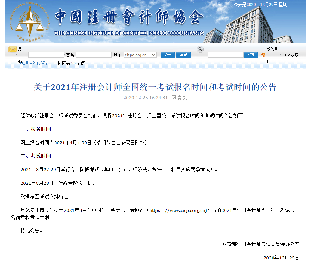 2021注冊(cè)會(huì)計(jì)師全國統(tǒng)一考試報(bào)名時(shí)間