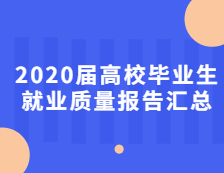 2020屆高校畢業(yè)生就業(yè)質(zhì)量報(bào)告匯總！