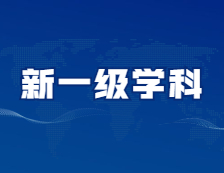它們，有可能成為新的一級(jí)學(xué)科！